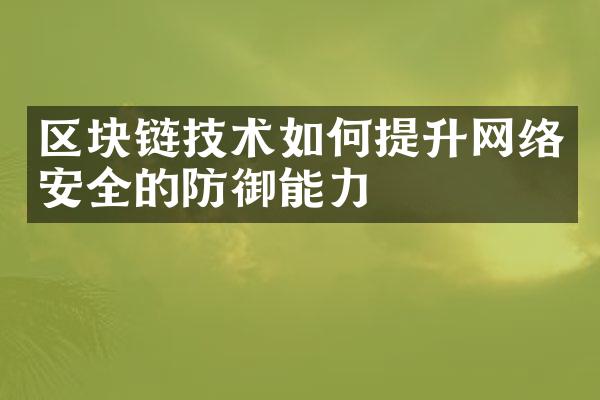 区块链技术如何提升网络安全的防御能力