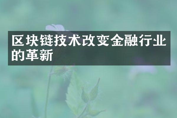 区块链技术改变金融行业的革新