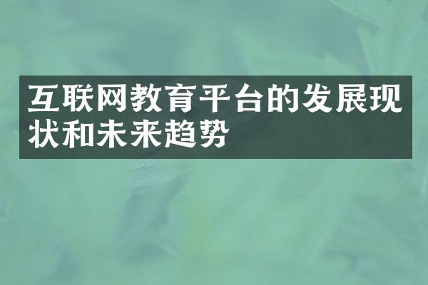 互联网教育平台的发展现状和未来趋势