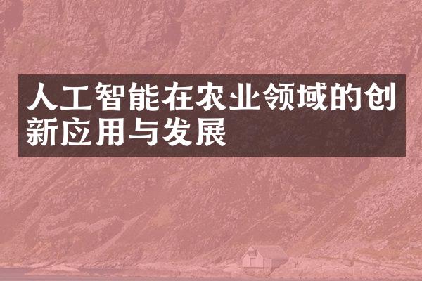 人工智能在农业领域的创新应用与发展