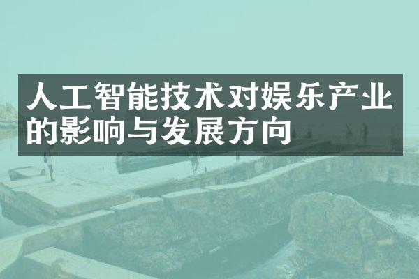 人工智能技术对娱乐产业的影响与发展方向