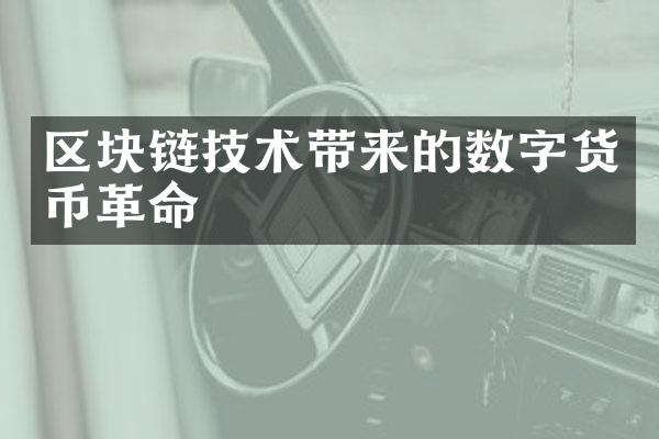 区块链技术带来的数字货币革命