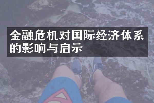 金融危机对国际经济体系的影响与启示