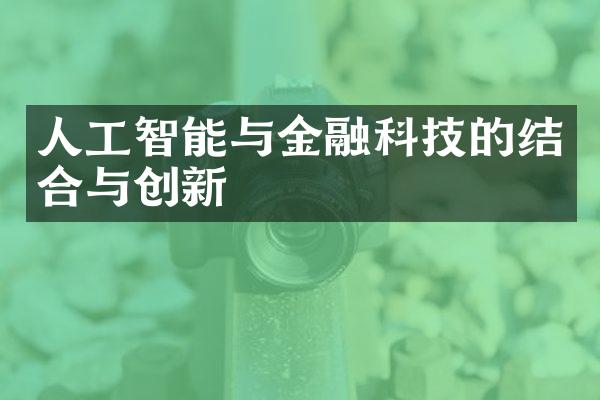 人工智能与金融科技的结合与创新