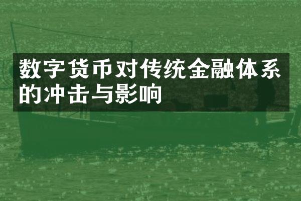 数字货币对传统金融体系的冲击与影响