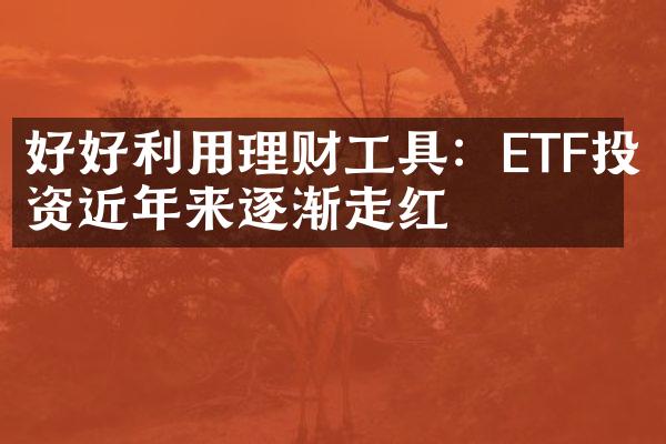 好好利用理财工具：ETF投资近年来逐渐走红