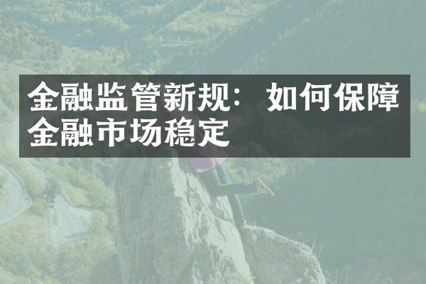 金融监管新规：如何保障金融市场稳定