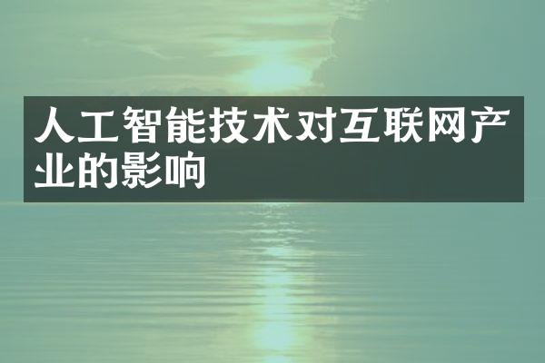 人工智能技术对互联网产业的影响