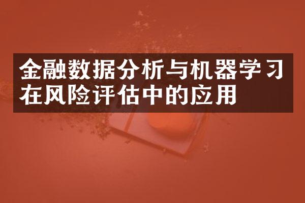 金融数据分析与机器学在风险评估中的应用