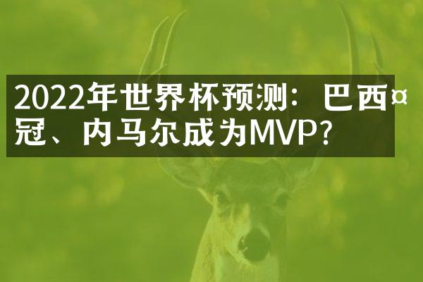 2022年世界杯预测：巴西夺冠、内马尔成为MVP？