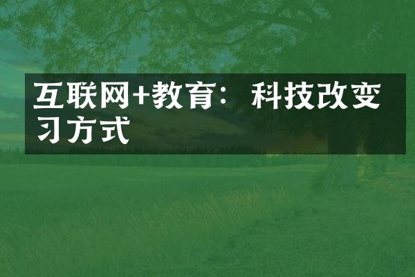 互联网+教育：科技改变学习方式