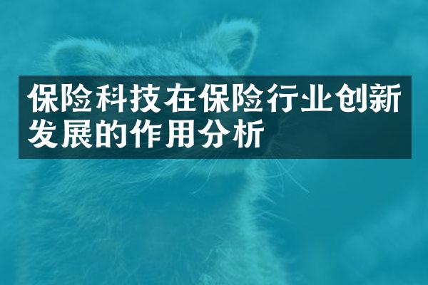 保险科技在保险行业创新发展的作用分析