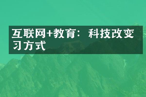 互联网+教育：科技改变学习方式