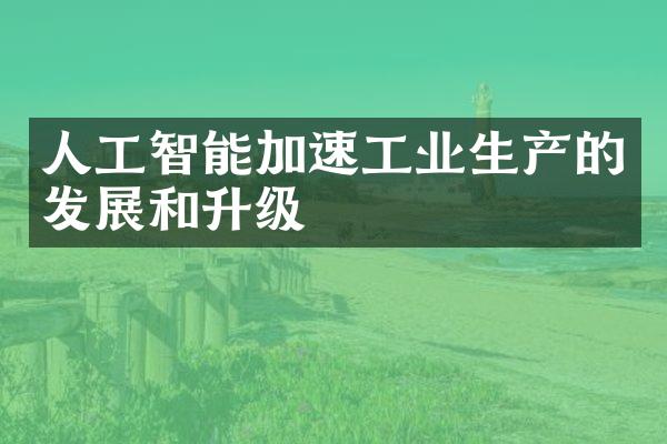 人工智能加速工业生产的发展和升级