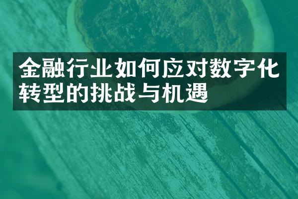 金融行业如何应对数字化转型的挑战与机遇