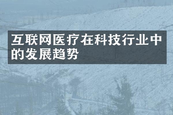 互联网医疗在科技行业中的发展趋势