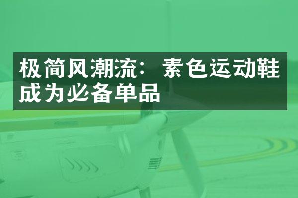 极简风潮流：素色运动鞋成为必备单品