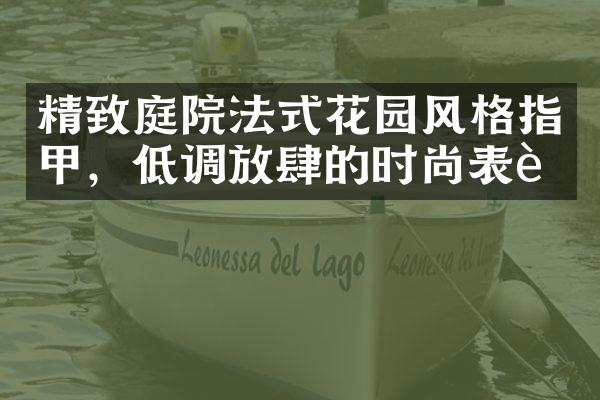 精致庭院法式花园风格指甲，低调放肆的时尚表达