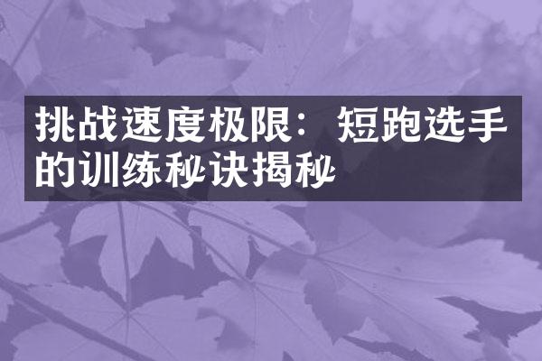 挑战速度极限：短跑选手的训练秘诀揭秘