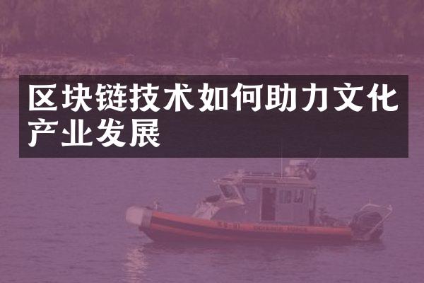 区块链技术如何助力文化产业发展