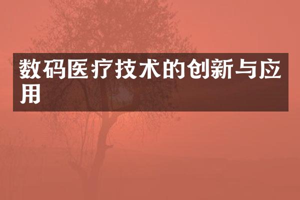 数码医疗技术的创新与应用