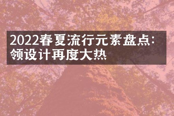 2022春夏流行元素盘点：翻领设计再度热