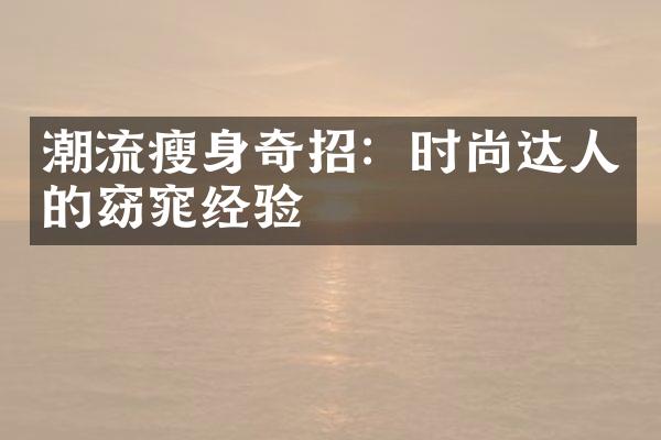 潮流奇招：时尚达人的窈窕经验