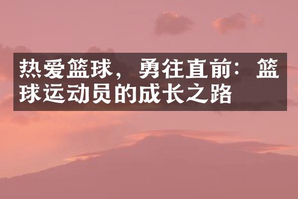 热爱篮球，勇往直前：篮球运动员的成长之路