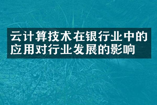 云计算技术在银行业中的应用对行业发展的影响