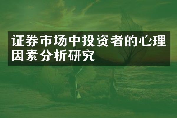 证券市场中投资者的心理因素分析研究