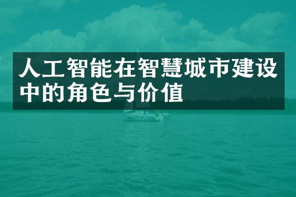 人工智能在智慧城市建设中的角色与价值