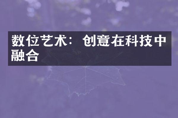 数位艺术：创意在科技中融合