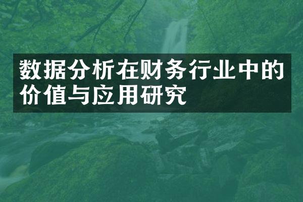 数据分析在财务行业中的价值与应用研究