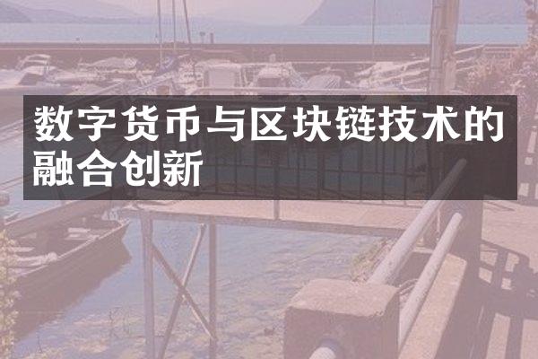 数字货币与区块链技术的融合创新