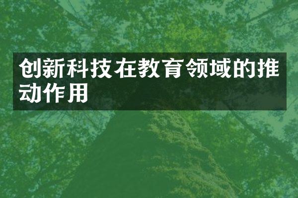 创新科技在教育领域的推动作用