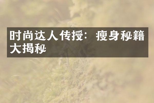 时尚达人传授：瘦身秘籍大揭秘