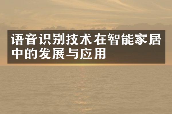 语音识别技术在智能家居中的发展与应用