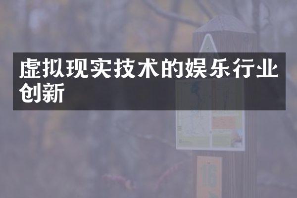 虚拟现实技术的娱乐行业创新