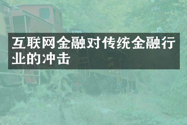 互联网金融对传统金融行业的冲击