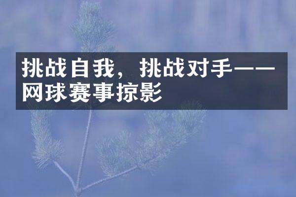 挑战自我，挑战对手——网球赛事掠影