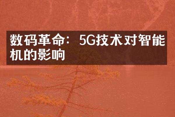 数码革命：5G技术对智能手机的影响