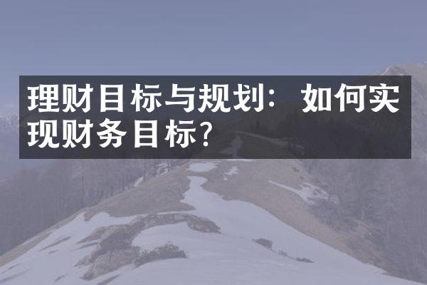 理财目标与规划：如何实现财务目标？