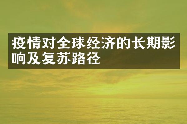 疫情对全球经济的长期影响及复苏路径