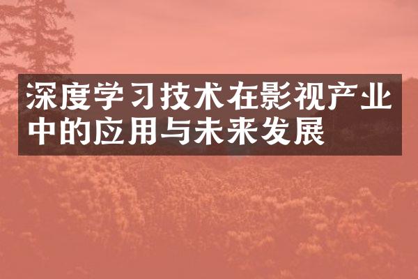 深度学习技术在影视产业中的应用与未来发展