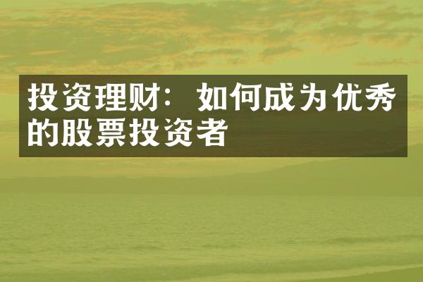 投资理财：如何成为优秀的股票投资者