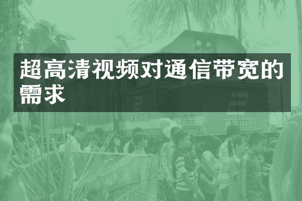 超高清视频对通信带宽的需求