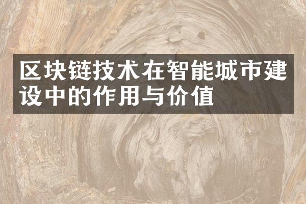 区块链技术在智能城市建设中的作用与价值