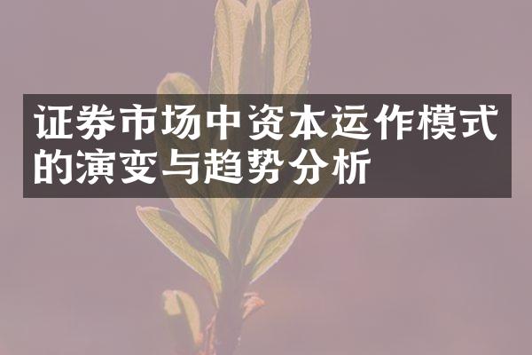 证券市场中资本运作模式的演变与趋势分析