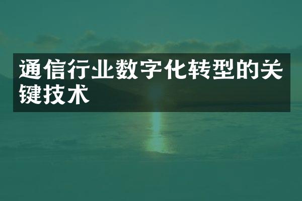 通信行业数字化转型的关键技术