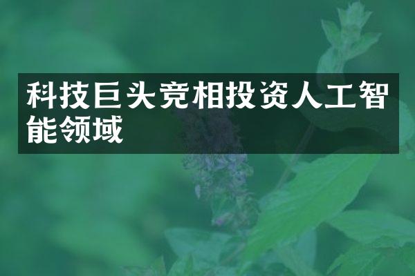 科技巨头竞相投资人工智能领域